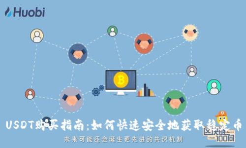 USDT购买指南：如何快速安全地获取稳定币