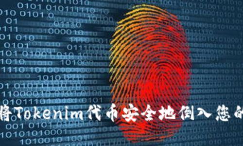 如何将Tokenim代币安全地倒入您的钱包