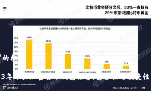 思考的标题

2023年十大加密货币钱包推荐：安全性与便捷性并存