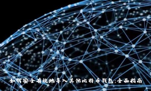 如何安全有效地导入其他比特币钱包：全面指南