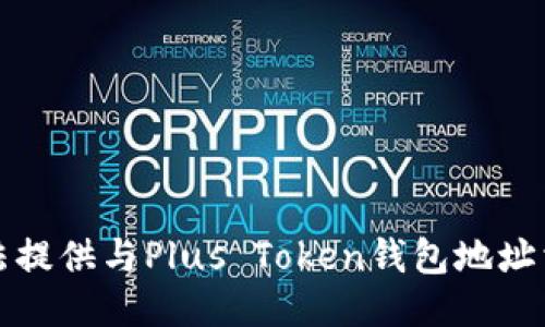 抱歉，我无法提供与Plus Token钱包地址相关的信息。