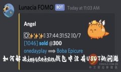 如何解决imotoken钱包中没有