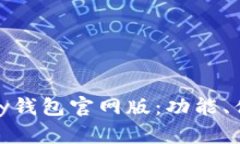 深入了解OKPay钱包官网版：