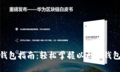 标题: 以太坊钱包指南：轻