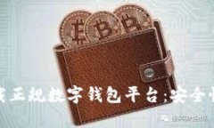 如何选择和下载正规数字