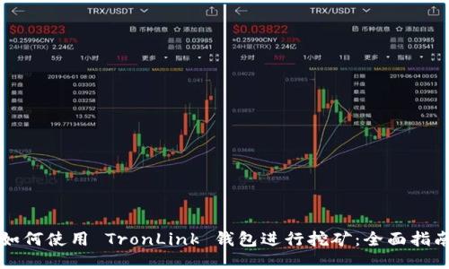 如何使用 TronLink 钱包进行挖矿：全面指南