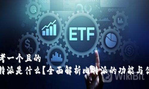 思考一个且的
比特派是什么？全面解析比特派的功能与优势