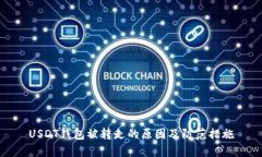 USDT钱包被转走的原因及防