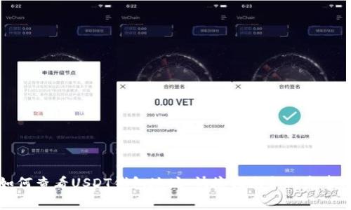 如何查看USDT钱包地址：快捷指南和注意事项