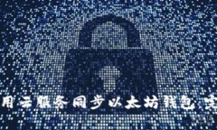 如何使用云服务同步以太