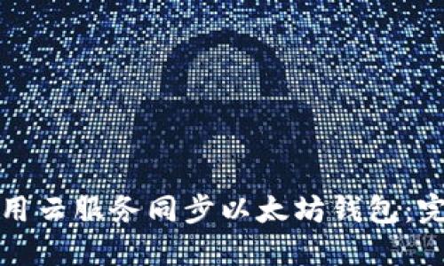 如何使用云服务同步以太坊钱包：完整指南