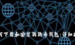 如何下载和安装狗狗币钱