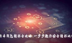 比特币钱包转移全攻略：