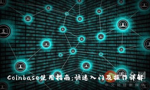 Coinbase使用指南：快速入门及操作详解