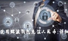 如何使用瑞波钱包充值人