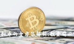 OKB虚拟币的全方位解析：