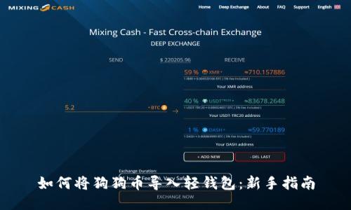 如何将狗狗币导入轻钱包：新手指南