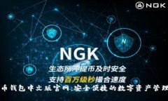 瑞波币钱包中文版官网：