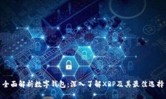 全面解析数字钱包：深入
