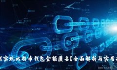 如何实现比特币钱包金额