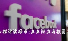 深入探讨波场币：未来潜