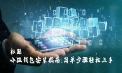 标题  小狐钱包安装指南：