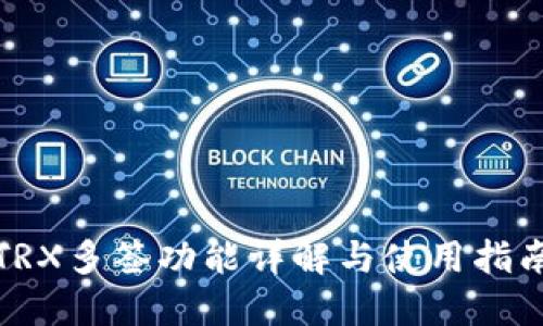 TRX多签功能详解与使用指南