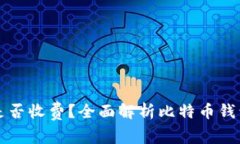 比特币钱包是否收费？全