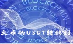 如何安全地将火币的USDT转