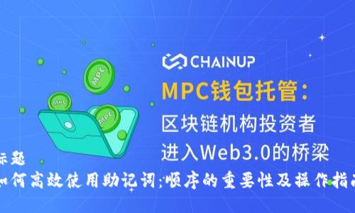 标题  
如何高效使用助记词：顺序的重要性及操作指南