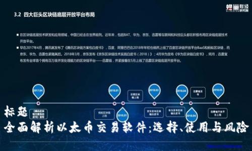 标题
全面解析以太币交易软件：选择、使用与风险