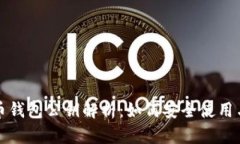 比特币钱包公钥解析：如