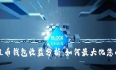 2023年SOL币钱包收益分析：