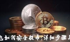 比特币钱包如何安全提币