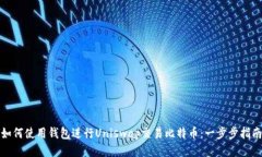 如何使用钱包进行Uniswap交