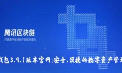小狐钱包5.9.1版本官网：安