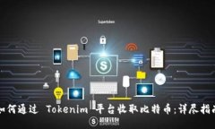 如何通过 Tokenim 平台收取