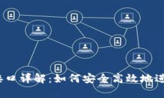USDT支付钱包接口详解：如