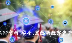 TRX钱包APP官网：安全、高