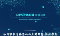 如何轻松连接您的以太坊