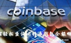 如何轻松查询比特币钱包