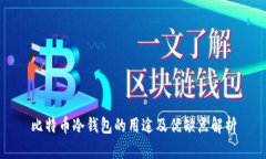比特币冷钱包的用途及优