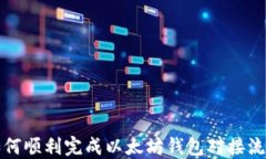 如何顺利完成以太坊钱包