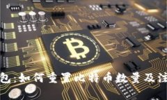 火币钱包：如何重置比特