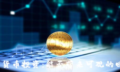  
数字货币投资：能否带来可观的回报？