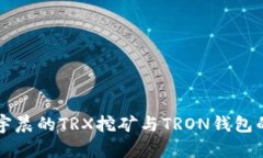 深入探讨孙宇晨的TRX挖矿