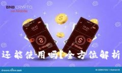 OKB在我的钱包中还能使用
