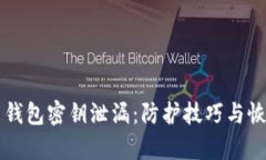 比特币钱包密钥泄漏：防