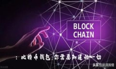 : 比特币钱包：你需要知道
