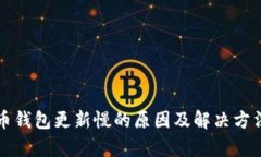 比特币钱包更新慢的原因